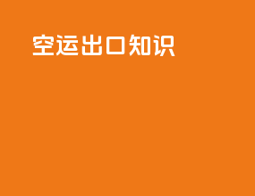 空运出口知识