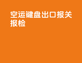 空运键盘出口报关报检