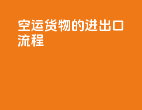空运货物的进出口流程