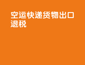 空运快递货物出口退税