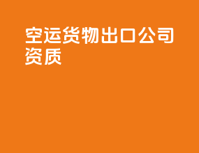 空运货物出口公司资质