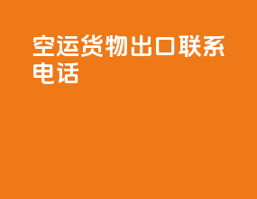 空运货物出口联系电话