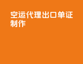 空运代理出口单证制作