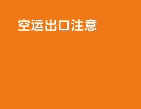 空运出口注意
