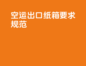 空运出口纸箱要求规范