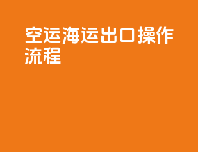 空运海运出口操作流程