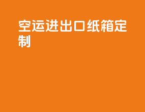 空运进出口纸箱定制