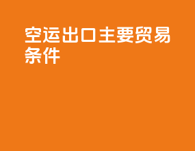 空运出口主要贸易条件
