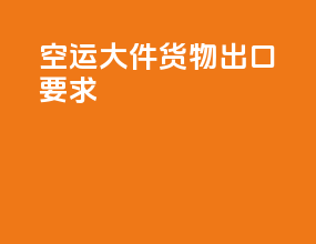 空运大件货物出口要求