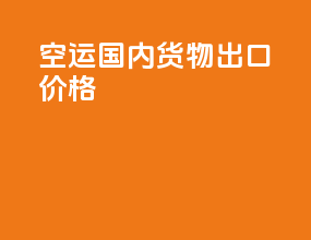 空运国内货物出口价格
