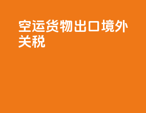 空运货物出口境外关税