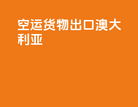 空运货物出口澳大利亚