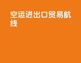 空运进出口贸易航线