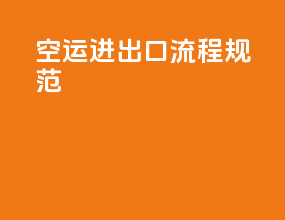 空运进出口流程规范