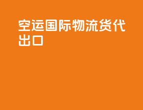 空运国际物流货代出口