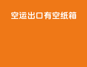 空运出口有空纸箱