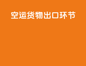 空运货物出口环节