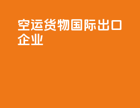 空运货物国际出口企业