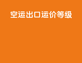 空运出口运价等级