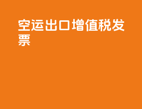 空运出口增值税发票