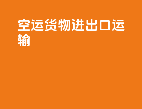 空运货物进出口运输
