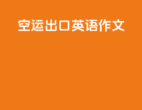 空运出口英语作文