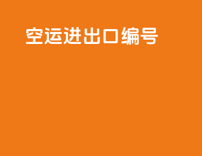 空运进出口编号