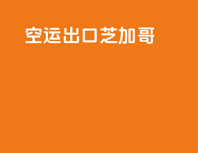 空运出口芝加哥
