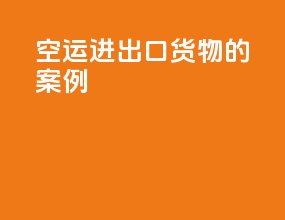 空运进出口货物的案例
