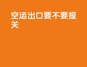 空运出口要不要报关