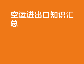 空运进出口知识汇总