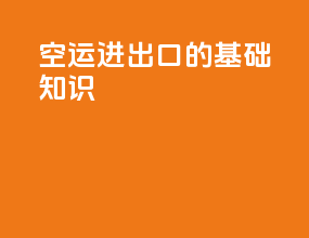 空运进出口的基础知识