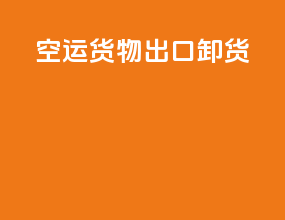 空运货物出口卸货