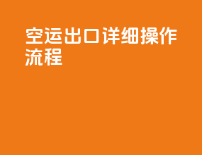 空运出口详细操作流程