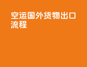 空运国外货物出口流程