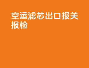 空运滤芯出口报关报检