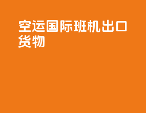 空运国际班机出口货物