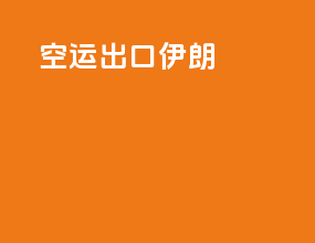 空运出口伊朗