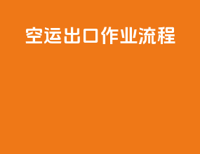 空运出口作业流程