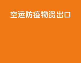 空运防疫物资出口