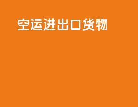 空运进出口货物