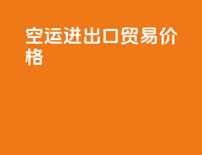 空运进出口贸易价格