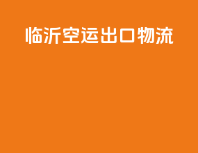 临沂空运出口物流