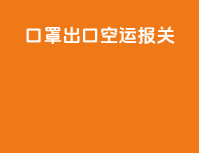 口罩出口空运报关