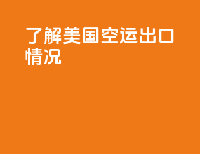 了解美国空运出口情况