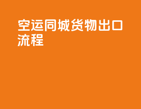 空运同城货物出口流程
