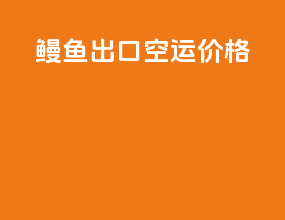 鳗鱼出口空运价格