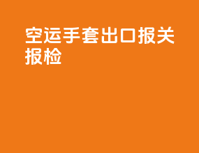 空运手套出口报关报检