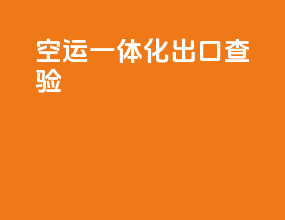 空运一体化出口查验