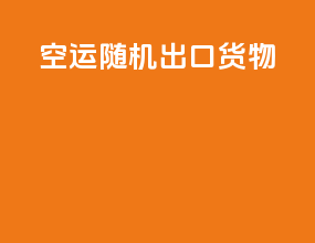 空运随机出口货物